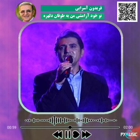 دانلود آهنگ تو خود آرامشی من یه طوفان دلهره فریدون آسرایی